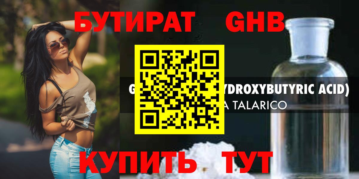 БУТИРАТ 99% Наро-Фоминск