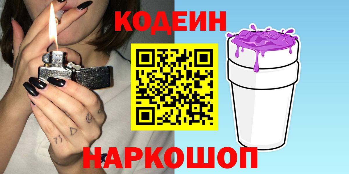 Codein напиток Lean (лин)  Вход с VPN  Наро-Фоминск 